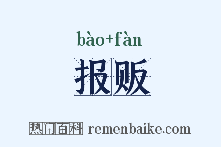 报贩是什么意思的图片